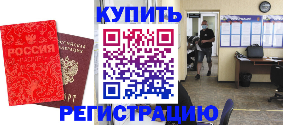 временная регистрация купить в Нововоронеже